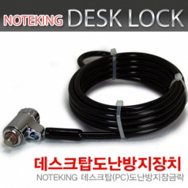 노트킹 데스크탑 PC 열쇠형 와이어락 잠금락 보안케이블 DESKLOCK-1, 1개