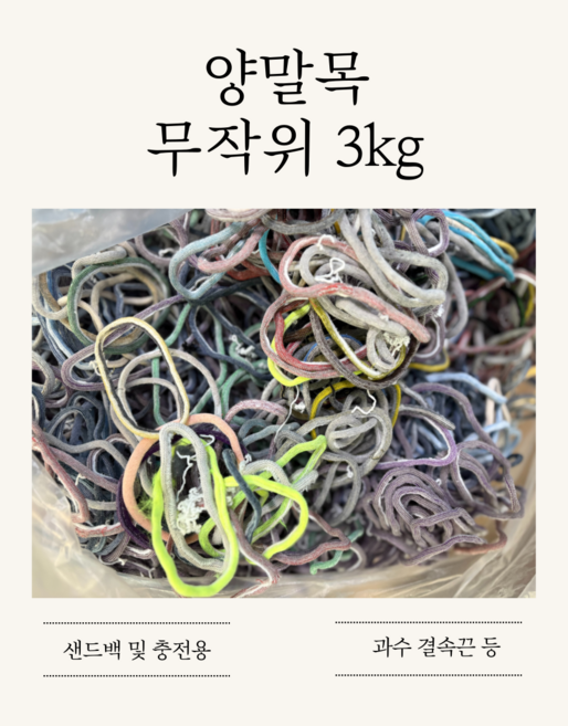 무작위 양말목3kg 대용량 과수결속끈 과수 고추끈 농사끈 결속끈, 랜덤(무작위)3kg, 1개