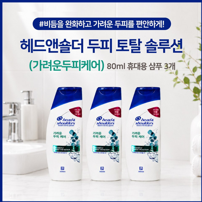 헤드앤숄더 가려운 두피 케어 샴푸, 80ml, 3개