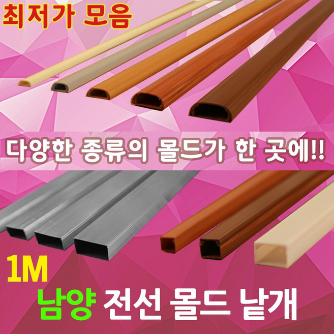DJ전기조명 몰드 남양 몰딩 쫄대 고강도 마루 1M 사각 원형 알루미늄 전선보호 전선몰딩 케이블 보호 PVC 우드, 01-1. 남양 사각 몰드 백색 1호