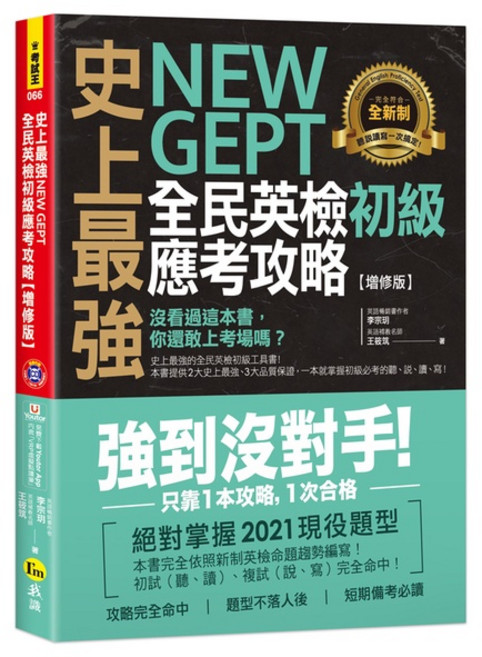 NEW GEPT全民英檢初級應考攻略【增修版】附CD Youtor App VRP虛擬點讀筆, 我識出版社