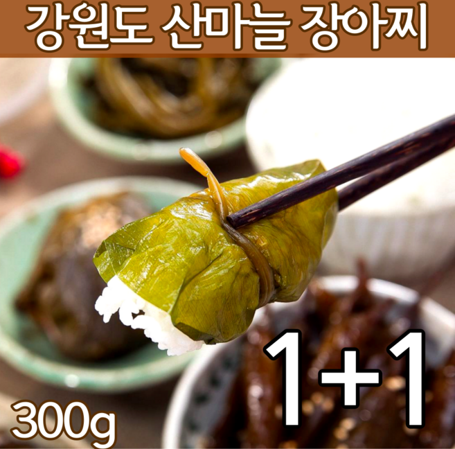 산나물 장아찌 명의나물장아찌 산마늘 6시내고향 자연산 인제 홍천 명이나물 장아찌 명이잎 절임 반찬 제철 봄 나물 주문 누룽지향 찰현미 500g 찹쌀 500g 세트, 장아찌 300gx2개