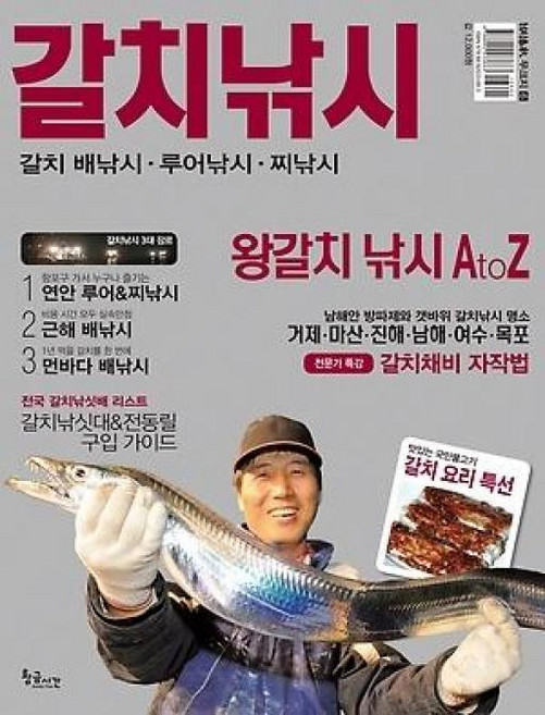 낚시 무크지 6-갈치 낚시: 갈치 배낚시 루어낚시 찌낚시, 황금시간, 낚시춘추편집부