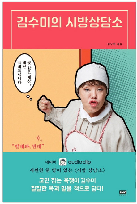 [RHK] 김수미의 시방상담소 (마스크제공), 단품