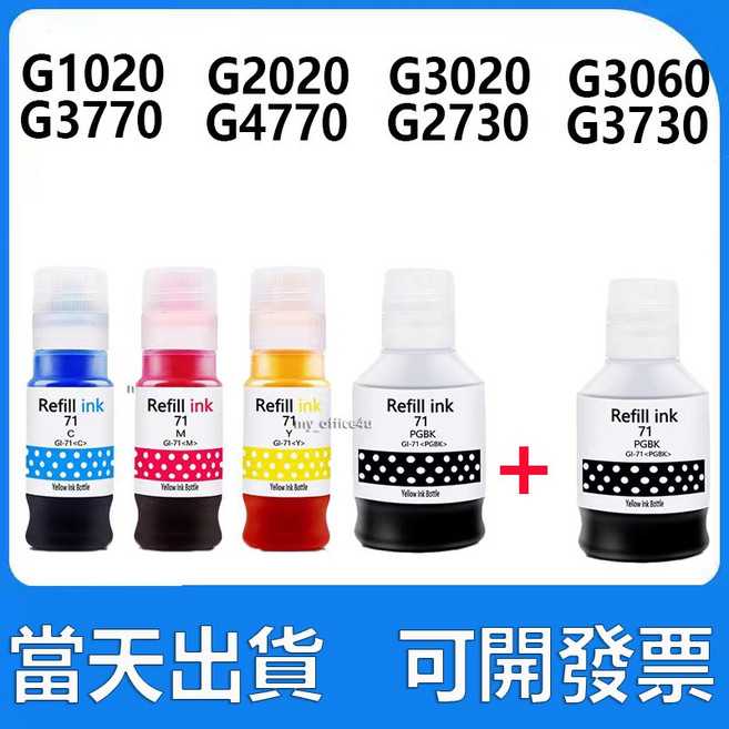 GI-71 填充墨水 適用 G1020 G2020 G3020 G3770 G4770 G2730 G3730, 1套+送1罐黑色, 1個