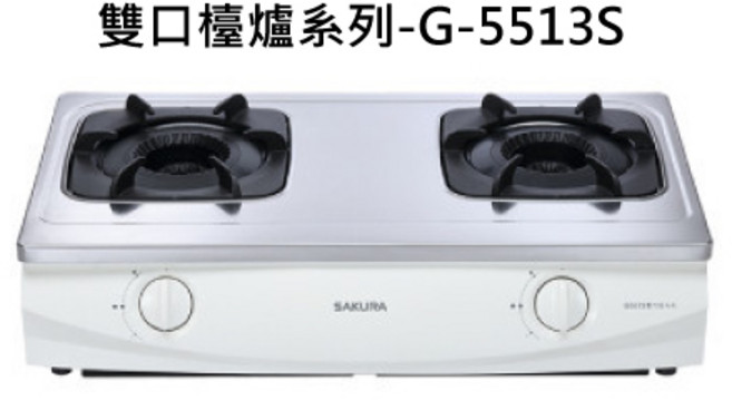 SAKURA櫻花 雙口檯面爐 不鏽鋼面板設計 穩定火力控制, 天然瓦斯-雙內焰安全爐, G-5513S