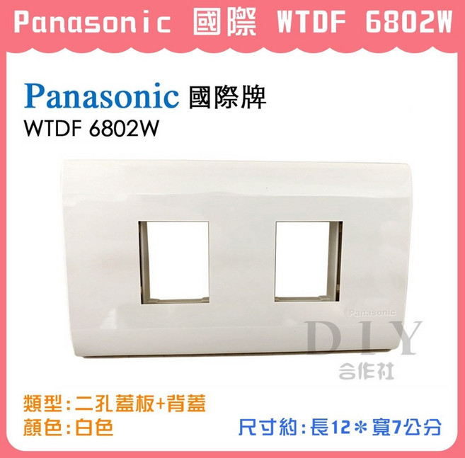 Panasonic 國際牌 WTDF 6802W 二孔 插座蓋板 白色, 1個