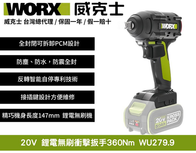 WORX 威克士20V鋰電無刷衝擊扳手360Nm WU279.9, 1個