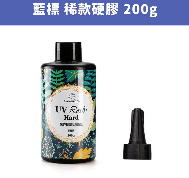 17TAKE 巧巧牌 UV膠 無氣味、高硬度、耐黃變、通過歐盟EN71測試, 1個, 藍標稀款硬膠200g×1瓶