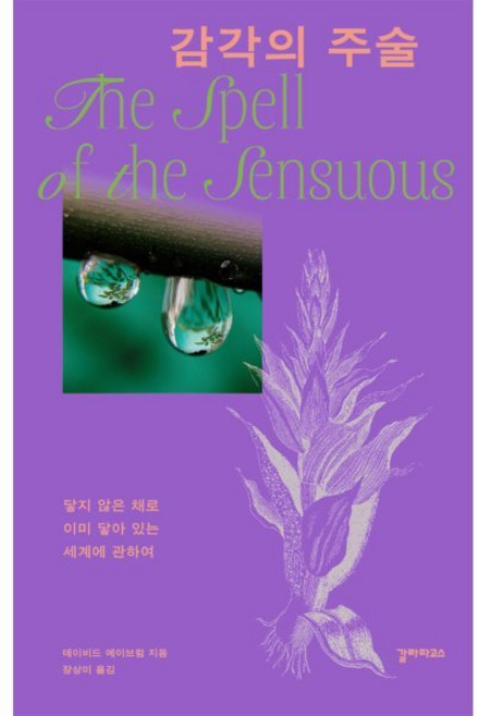 감각의 주술:닿지 않은 채로 이미 닿아 있는 세계에 관하여, 갈라파고스, 데이비드 에이브럼, 1