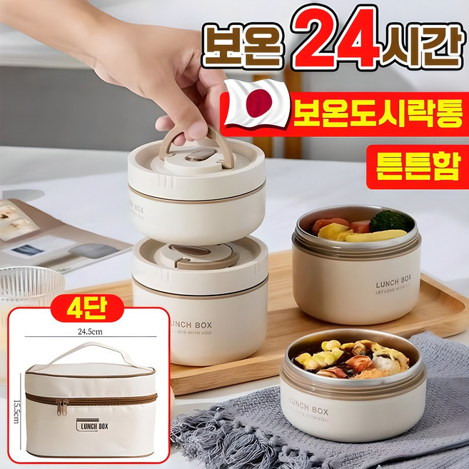 일본 304 보온 도시락통 스테인리스 대용량 전자레인지용 가열 도시락 직장인 필수템 2단 3단 4단 휴대용가방 포함 포장 증정, 1개, 베이지4단