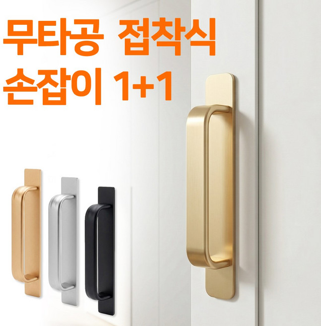무타공 접착식 손잡이 1+1, 2개, 메탈실버