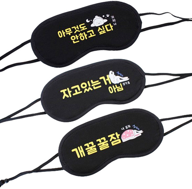 재밌는 메세지 귀여운 캐릭터 블랙 수면안대