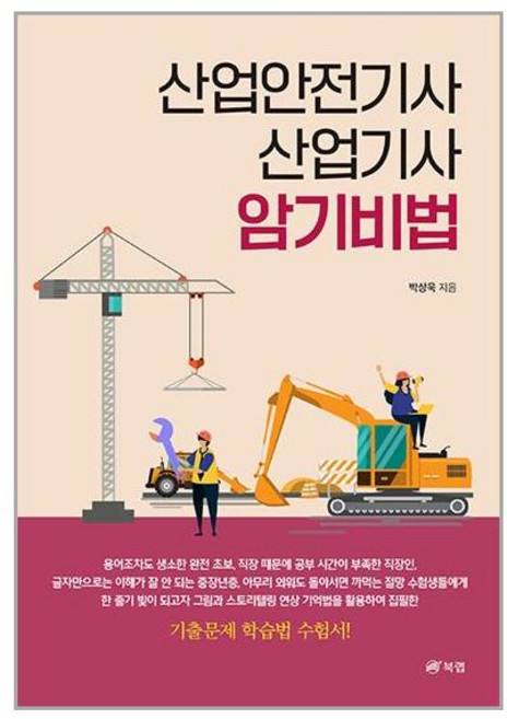 산업안전기사 산업기사 암기비법 (마스크제공)