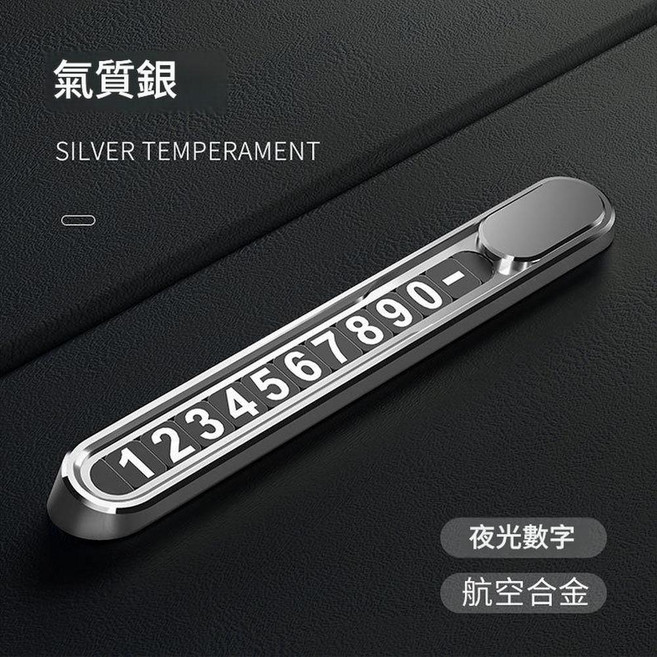 合金臨時停車號碼牌 夜光數字 航空合金, Y3[氣質銀]合金材質, 1個