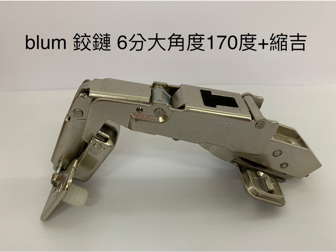 奧地利 blum 鉸鏈 無緩衝 大角度鉸鏈 170度/165度 附底座, 1個, blum薄門大角度鉸鏈+縮吉