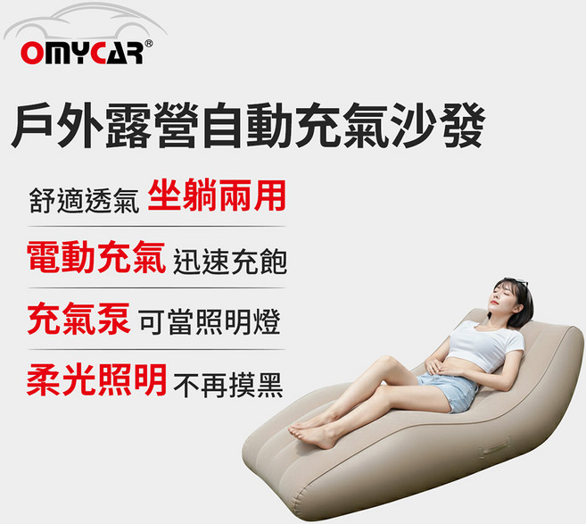 OMYCAR 自動充氣沙發, 充氣沙發
