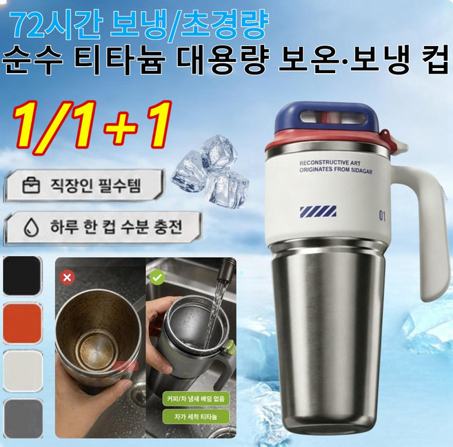 1or1+1 [독일 기술]순수 티타늄 대용량 보온·보냉 컵 리유저블 컵 손잡이 보온 보냉 텀블러，1000ml 72시간 보냉/초경량, 순수 티타늄, 그레이*1+오렌지*1