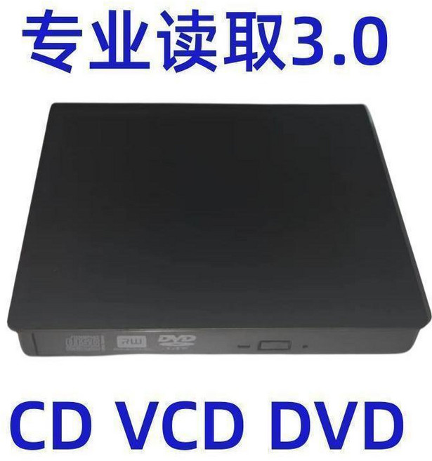 外置USB CD/DVD 光碟機 讀取燒錄一體, 1個, 專業讀取3.0,專業讀取CD VCD DVD