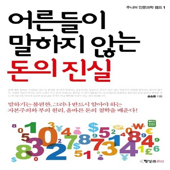 NSB9788996541462 새책-스테이책터 [어른들이 말하지 않는 돈의 진실] --주니어 인문과학 캠프 1-행성B(행성비)-송승용 지음-정치/경제/법, 어른들이 말하지 않는 돈의 진실