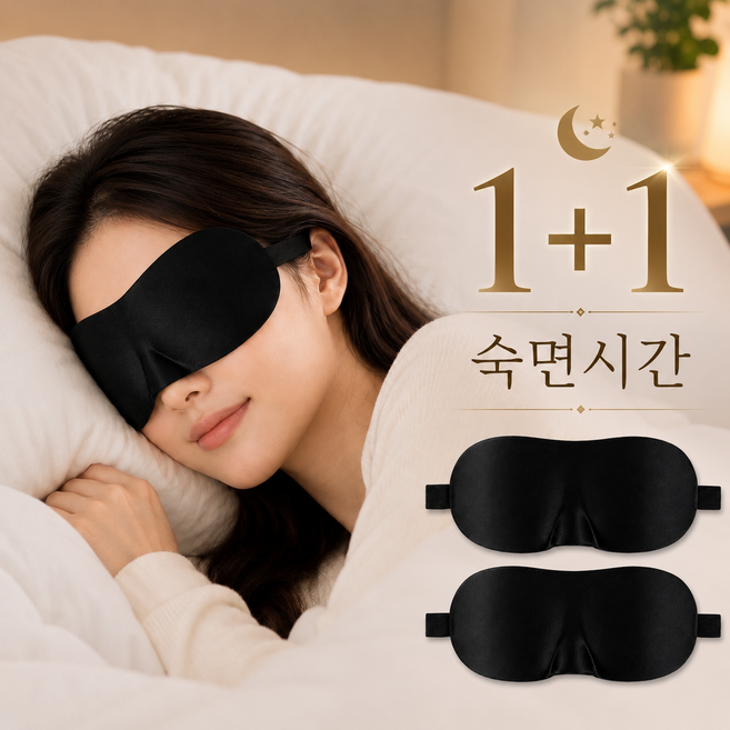 숙면시간 고급 3d 수면안대 암막 눈가리개 1+1