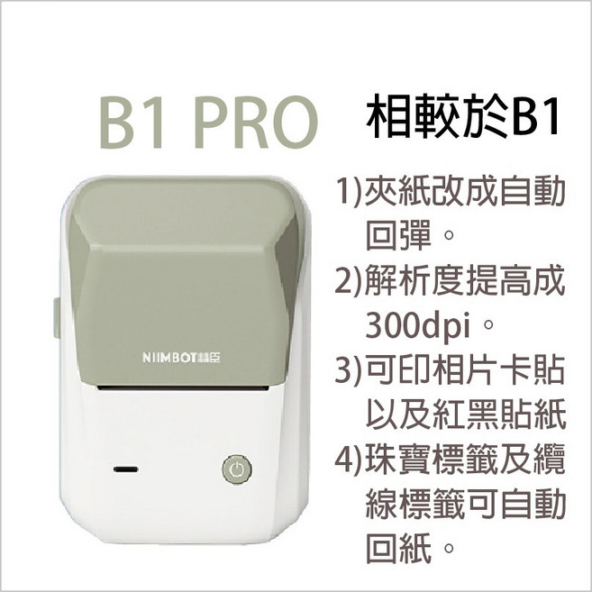 精臣 B1PRO 食品標籤列印機 紅黑雙色 300dpi 高清, 1個, B1Pro艾绿-單機(無貼紙), B1Pro艾綠-單機(無貼紙)