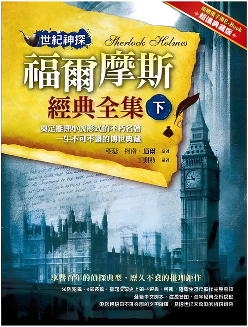 布里奇書店 世紀神探：福爾摩斯經典全集(下) 經典推理小說, 典藏閣, 柯南道爾