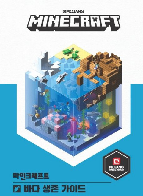 mojangAB 마인크래프트 책 바다 생존 가이드, 1개
