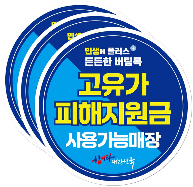 고유가 피해지원금 소비쿠폰 사용매장 스티커, 3개, 원형