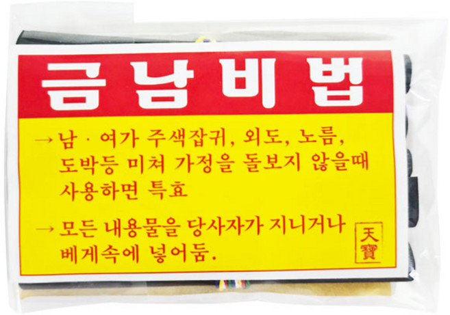 금남 비법 비방 부적 외도 바람난 노름 주색잡귀 흉살 도박 정신차리는, 1세트, 금남비법