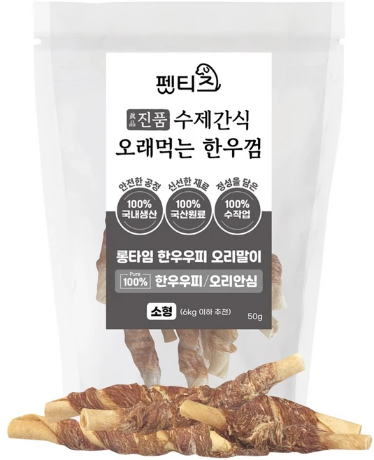 펫티즈 진품 수제간식 오래먹는 한우껌 롱타임 한우우피 말이 소형, 50g, 1개, 오리안심 - 쿠팡