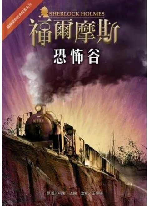 福爾摩斯經典探案：恐怖谷