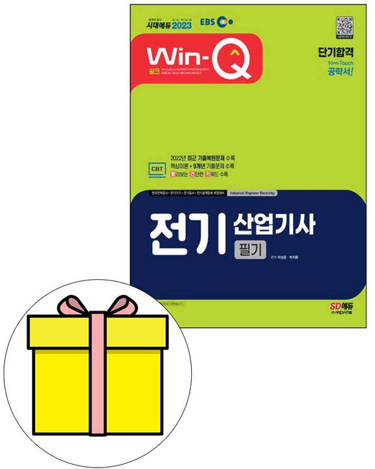 시대고시기획 EBS Win-Q 전기산업기사 필기 단기시험