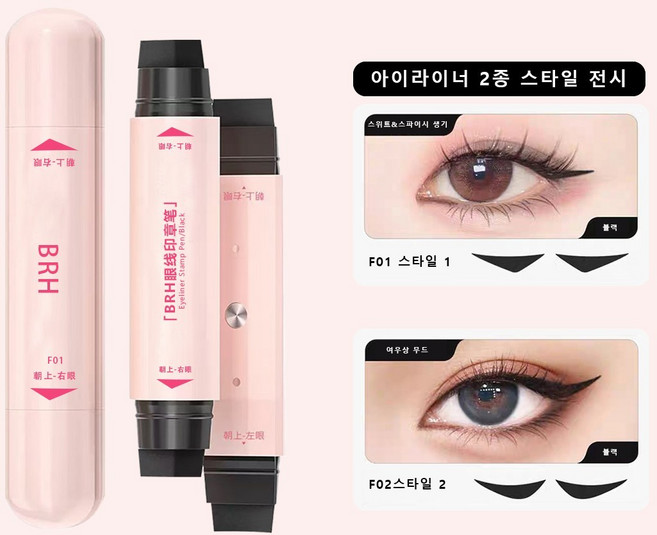 BRH 초보자 추천 아이라이너도장 아이라이너, 2개, 01블랙