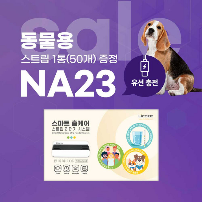 강아지고양이 소변검사 동물용리코테 당뇨검사혈뇨 단백뇨 NA23+스트립1통(50회분), 1세트, 0.365kg