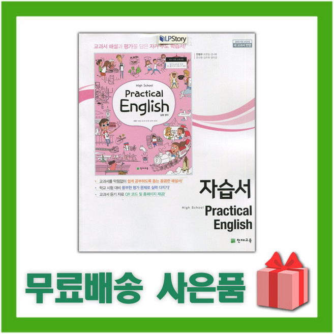 2025년 천재교육 고등학교 실용영어 자습서 (Practical English 안병규 교과서편) 2~3학년, 영어영역, 고등학생