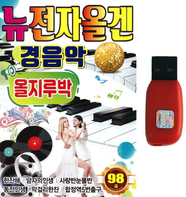 USB 뉴전자올겐 경음악 올지루박 98곡 사교댄스곡 사교음악