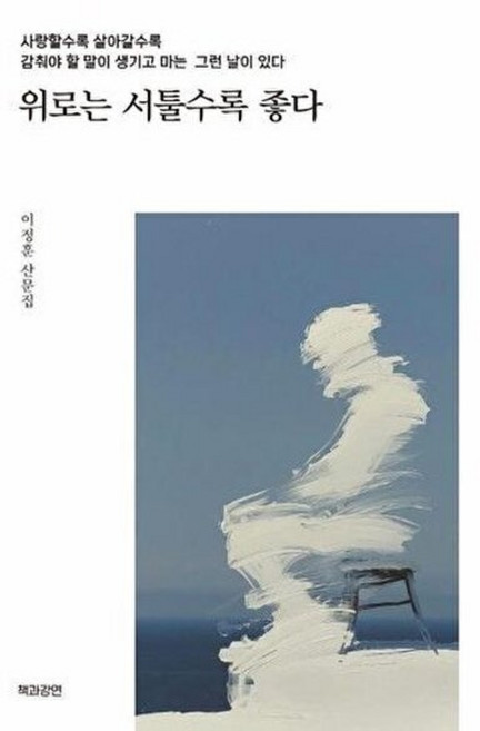 위로는 서툴수록 좋다, 책과강연, 9791199447806