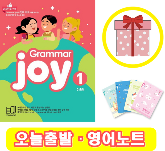 폴리북스 Grammar Joy 1 그래머 조이 (+영어노트)