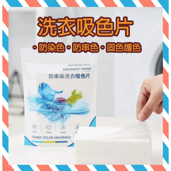 洗衣吸色片 防染片 洗衣吸色紙(50入), 1個, 洗衣吸色片(50入)