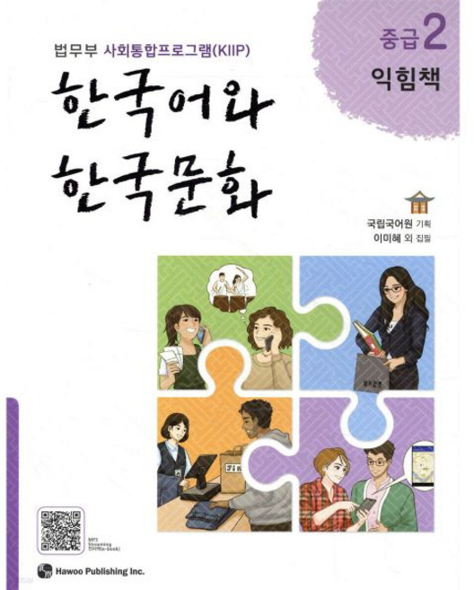 한국어와 한국문화 중급 2 익힘책