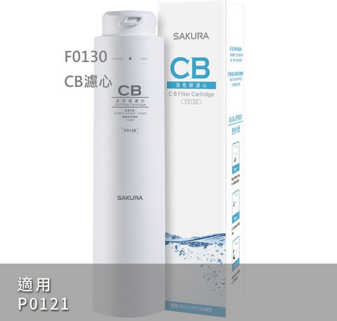 【SAKURA櫻花】適用P0121 RO淨水器, 1個