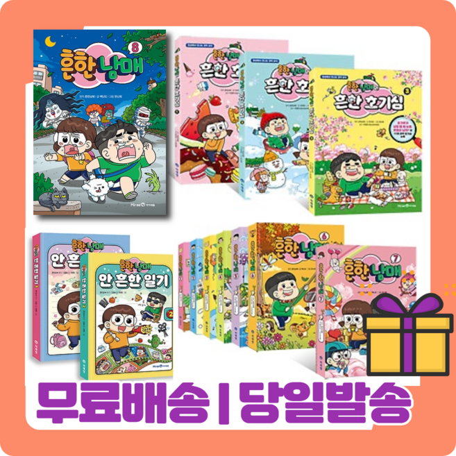 흔한남매 12 11 10 9 8 7 6 5 4 3 2 1 권 안흔한일기 흔한 호기심 별난방탈출 불꽃튀는우리말, 흔한남매의 흔한 호기심 3 권