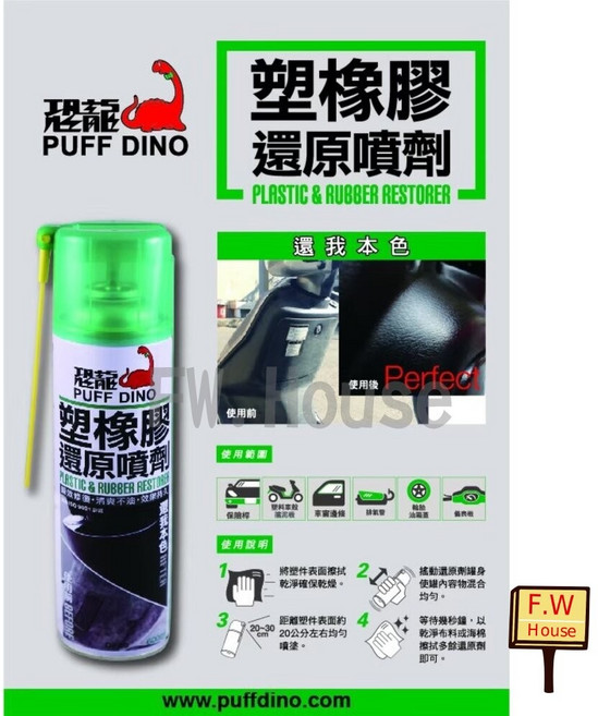 恐龍塑橡膠還原噴劑 塑膠漆 膠條保護劑, 600ml, 1瓶