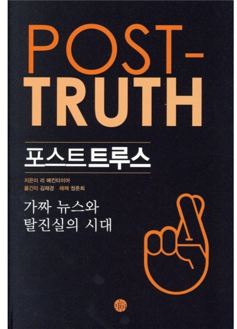 포스트트루스 : 가짜 뉴스와 탈진실의 시대, 두리반, 리 매킨타이어 저/김재경 역/정준희 해제