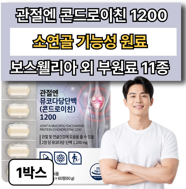 관절엔 콘드로이친 1200 식약처 인증 소연골 뮤코다당단백 정품, 60캡슐, 1박스