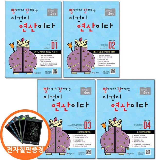 (전자칠판증정) 빨라지고 강해지는 이것이 연산이다 D1-4 초등4 과정 전4권 빨강연산 시매쓰, 수학영역, 초등4학년