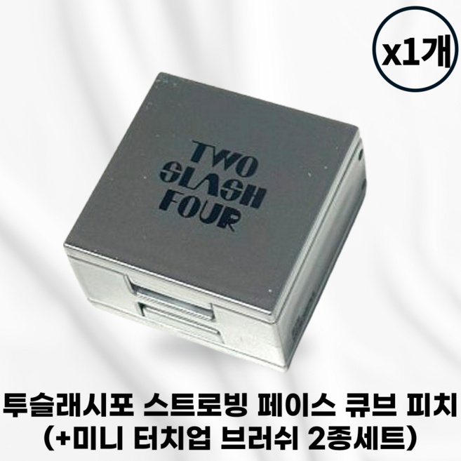[본사정품] 투슬래시포 스트로빙 페이스 큐브 (+미니 터치업 브러쉬 2종세트) 들뜸없는매끈한입체감 매끄러운발림성과우수한투명도 은은한미세펄입자 부드럽고고운질감 퓨어텍스처, 1개, 피치