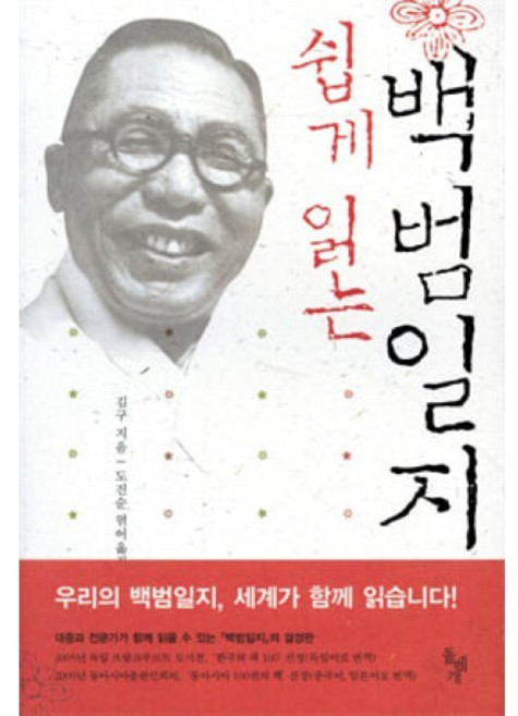쉽게 읽는 백범일지, 김구 저/도진순 편, 돌베개