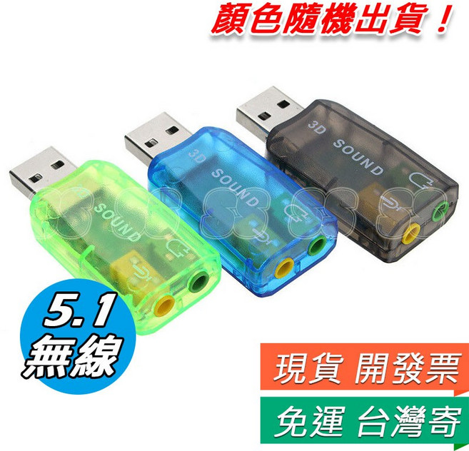 USB 7.1聲道音效卡，免驅動即插即用, 1個, USB 5.1 音效卡 無線 顏色隨機